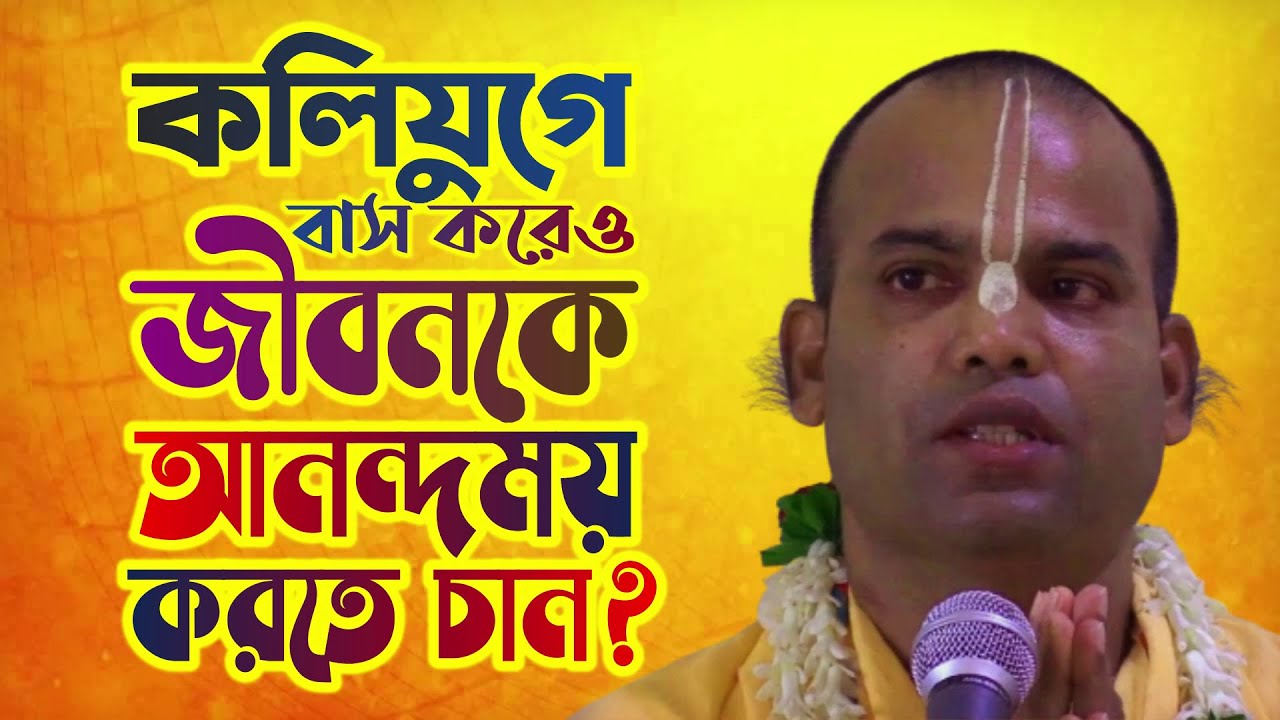 কলিযুগে বাস করেও জীবনকে আনন্দময় করতে চান? 🔴 Bhakti Vijaya Bhagavat Swami