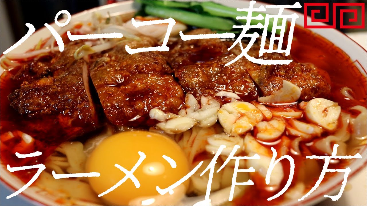 パーコー麺の作り方。109杯目【飯テロ】