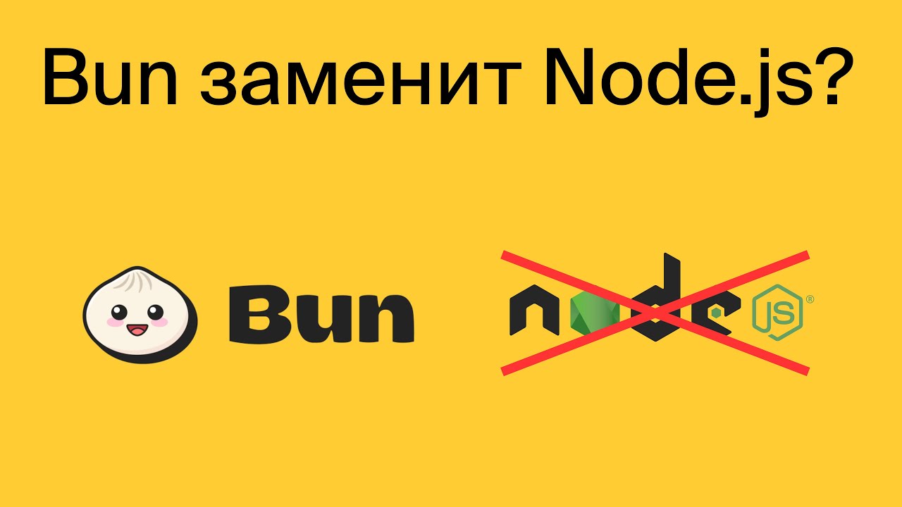 Bun заменит Node.js? Мы так не думаем