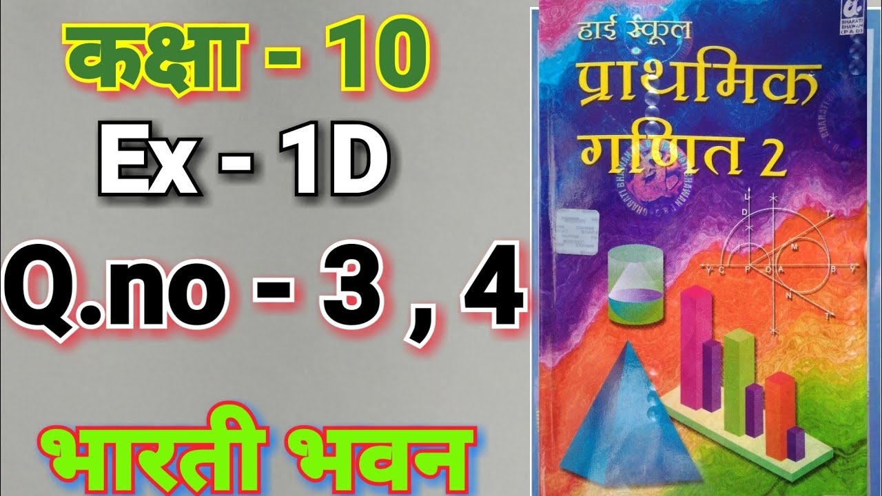 Bharti Bhavan, , Math, Class 10, , Ex - 1D, Q.no - 3 - 4, वास्तविक संख्याएँ