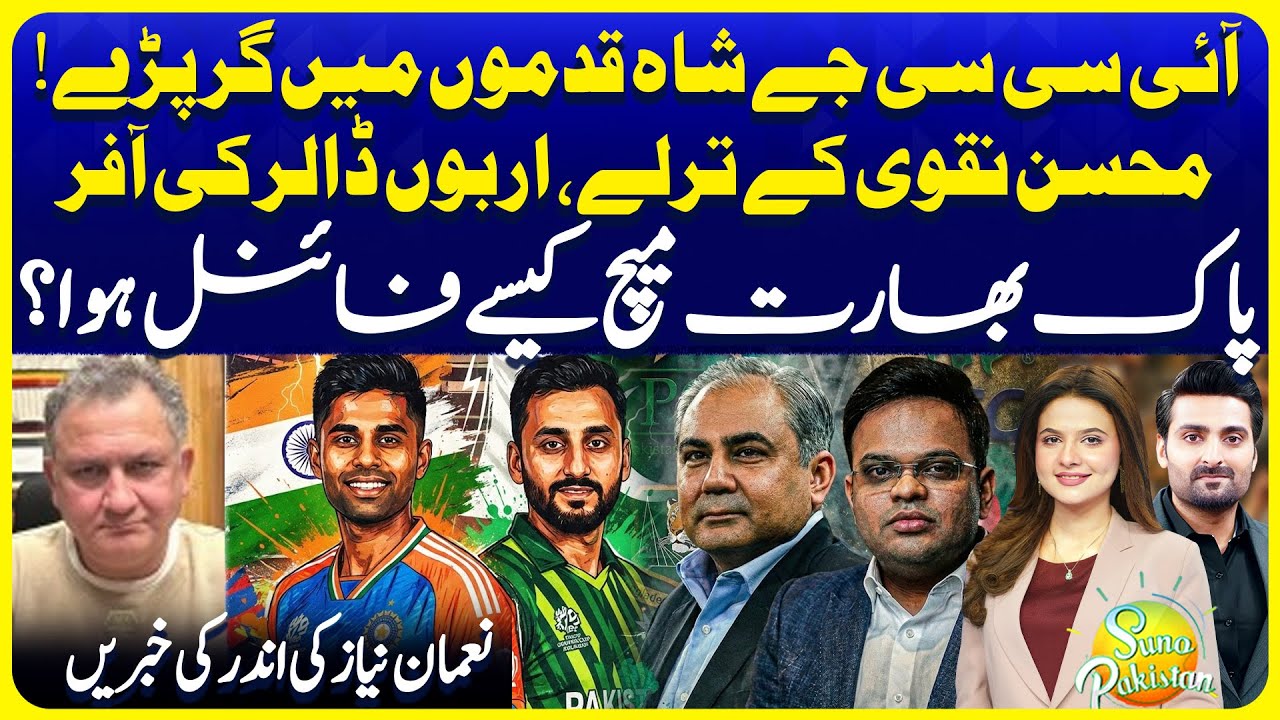 Pakistan vs India Match | Jay Shah ICC Offer to Mohsin Naqvi | Suno Pakistan