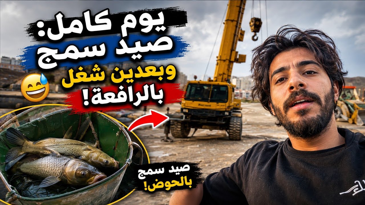 بديت اليوم بالحوض وصديت سمچ.. وختمتها بالرافعة! 😂🎣🚜