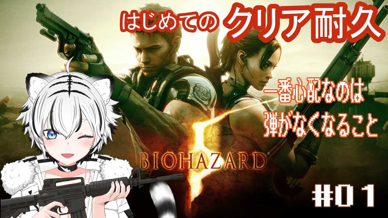 【BIOHAZARD 5】や、やるぞ一人で！クリアまで！【秋白ケイカ/#新人vtuber  】