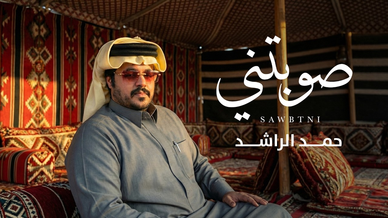 حمد الراشد - صوبتني (حصرياً) | 2026
