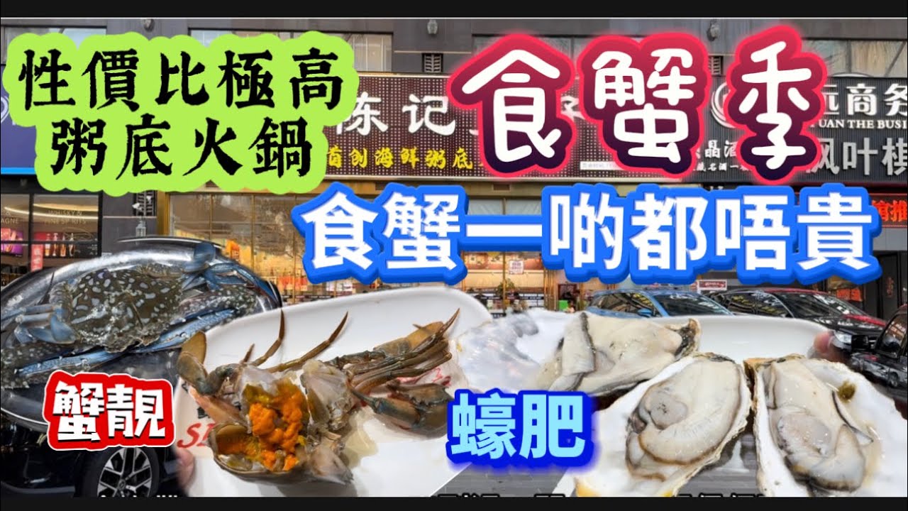 秋風起又到食蟹季節，推介粥底火鍋店「粵陳記煲仔粥」食各款肥美之蟹及生猛海鮮，抵食非常！食材繁多，豐儉由人，絕對值得常去😋