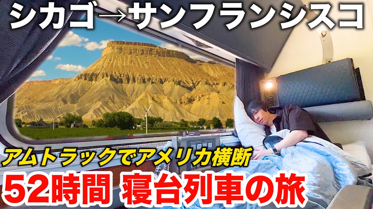 【2泊3日】アメリカ🇺🇸が誇るロッキー山脈を駆け抜ける絶景路線に乗車 | 鉄道でアメリカ横断の旅 後編 | (シカゴ→サンフランシスコ) Amtrak California Zephyr Train