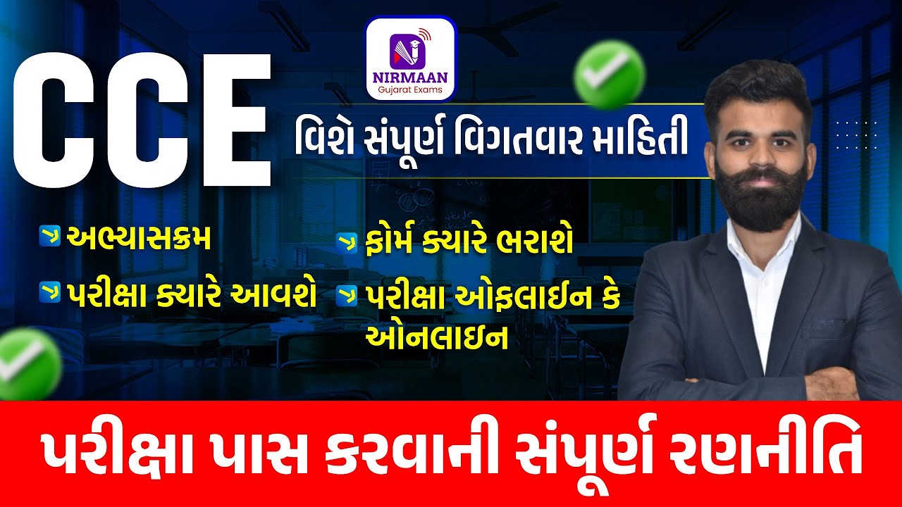 CCE પાસ કરવાની સંપૂર્ણ રણનીતિ | CCE પરીક્ષા ક્યારે? |Form Filling, Syllabus,Exam Mode-Online/Offline