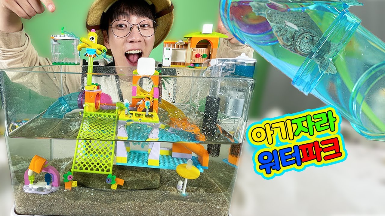 아기자라 '레고워터파크' 사육장 만들기!
