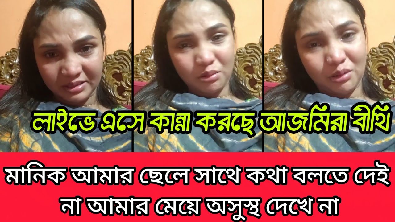 লাইভে এসে কান্না করছে আজমিরা বীথি মানিক তার ছেলে সাথে কথা বলতে দেই না বিথী মেয়ে অনেক অসুস্থ দেখুন