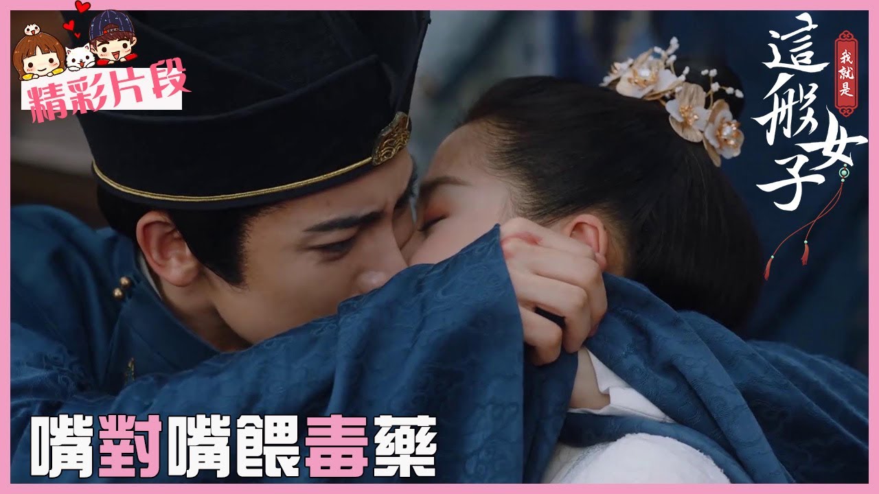 「我就是这般女子」CLIP 容伯爺嘴對嘴渡藥給婳婳！