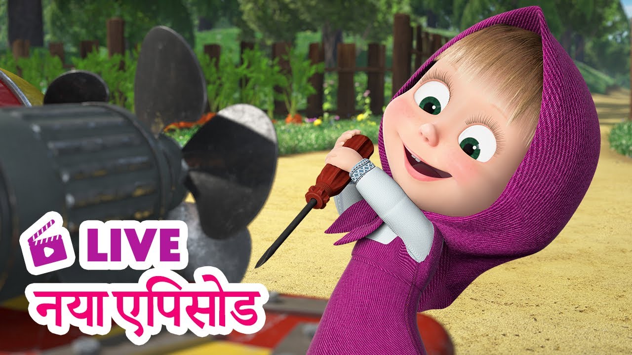 🔴 LIVE STREAM! माशा एंड द बेयर 🆕 नया एपिसोड 🔧 अंदर क्या है? ⚙️ Masha and the Bear in Hindi