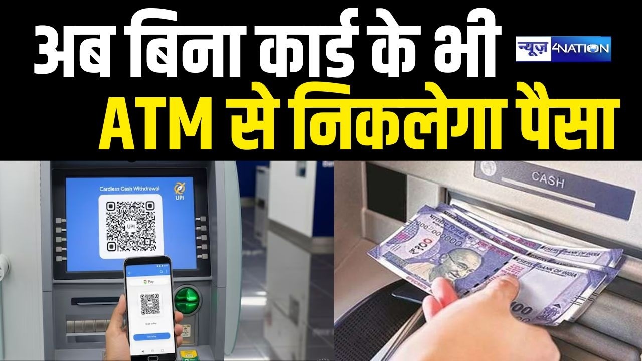 ATM Cards के बिन अभी निकलेगा एटीएम से पैसा, ये करना होगा बस! News4Nation