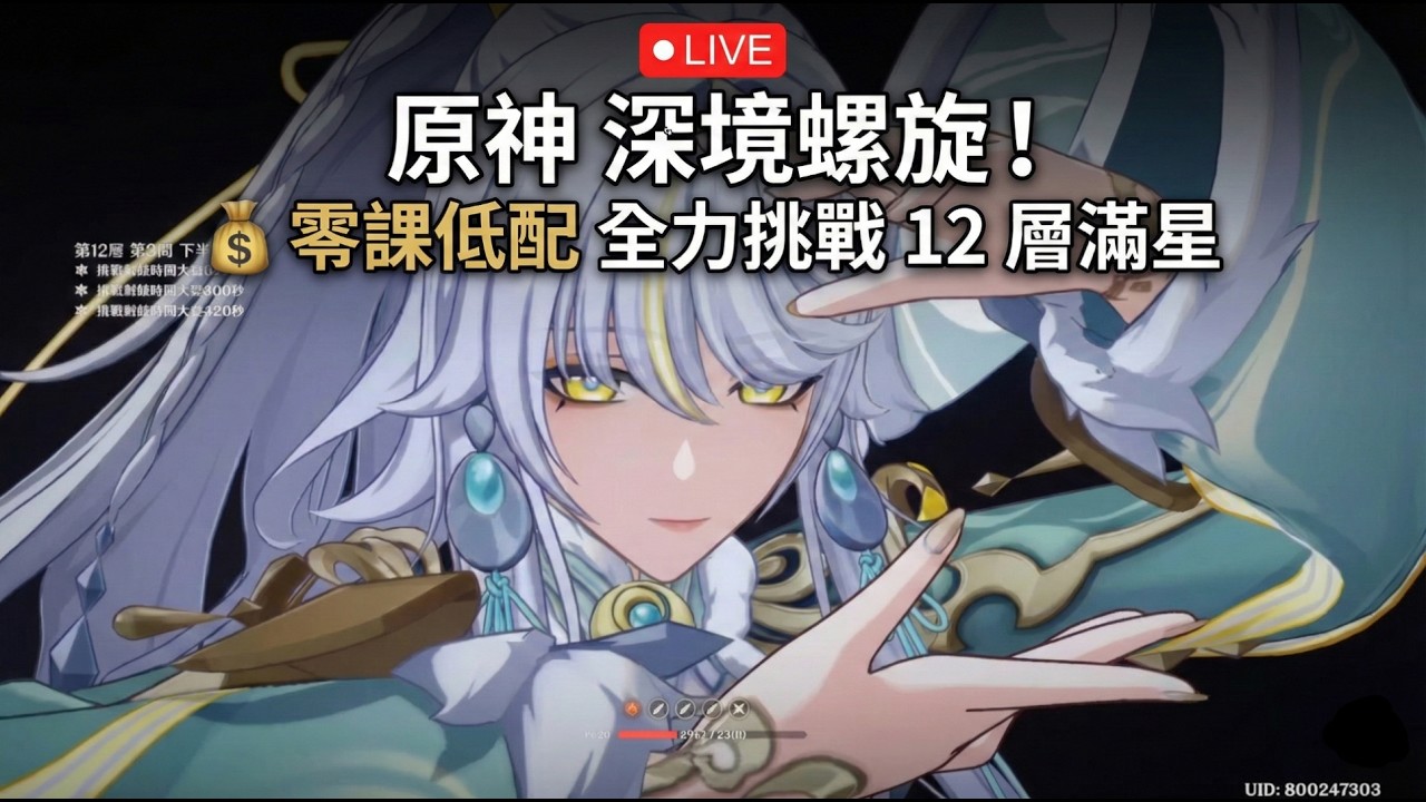 🔴 LIVE 原神 | 新年快樂！⚔️ 深境螺旋 重置！💰 零課低配 全力挑戰 12 層滿星 💎 平民陣容實戰教學 (Genshin Abyss F2P)
