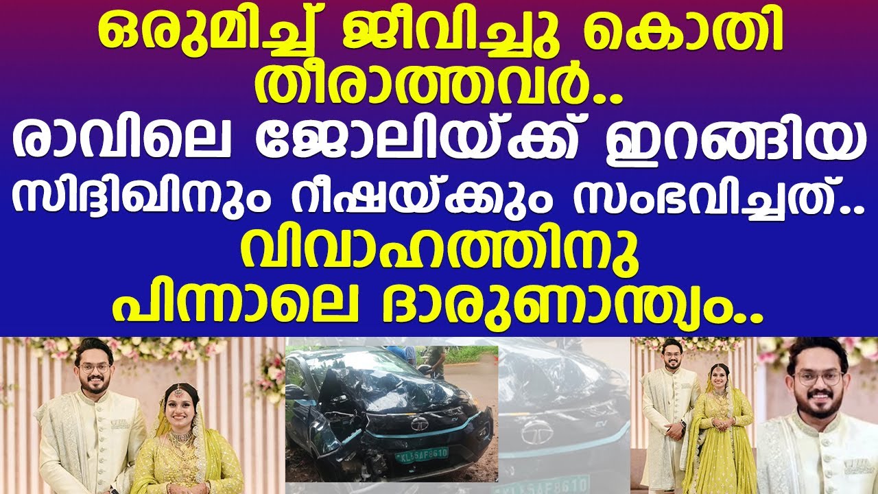 ഒരുമിച്ച് ജീവിച്ചു കൊതി തീരാത്തവര്‍.. സിദ്ദിഖിനും റീഷയ്ക്കും സംഭവിച്ചത്..! l Malappuram