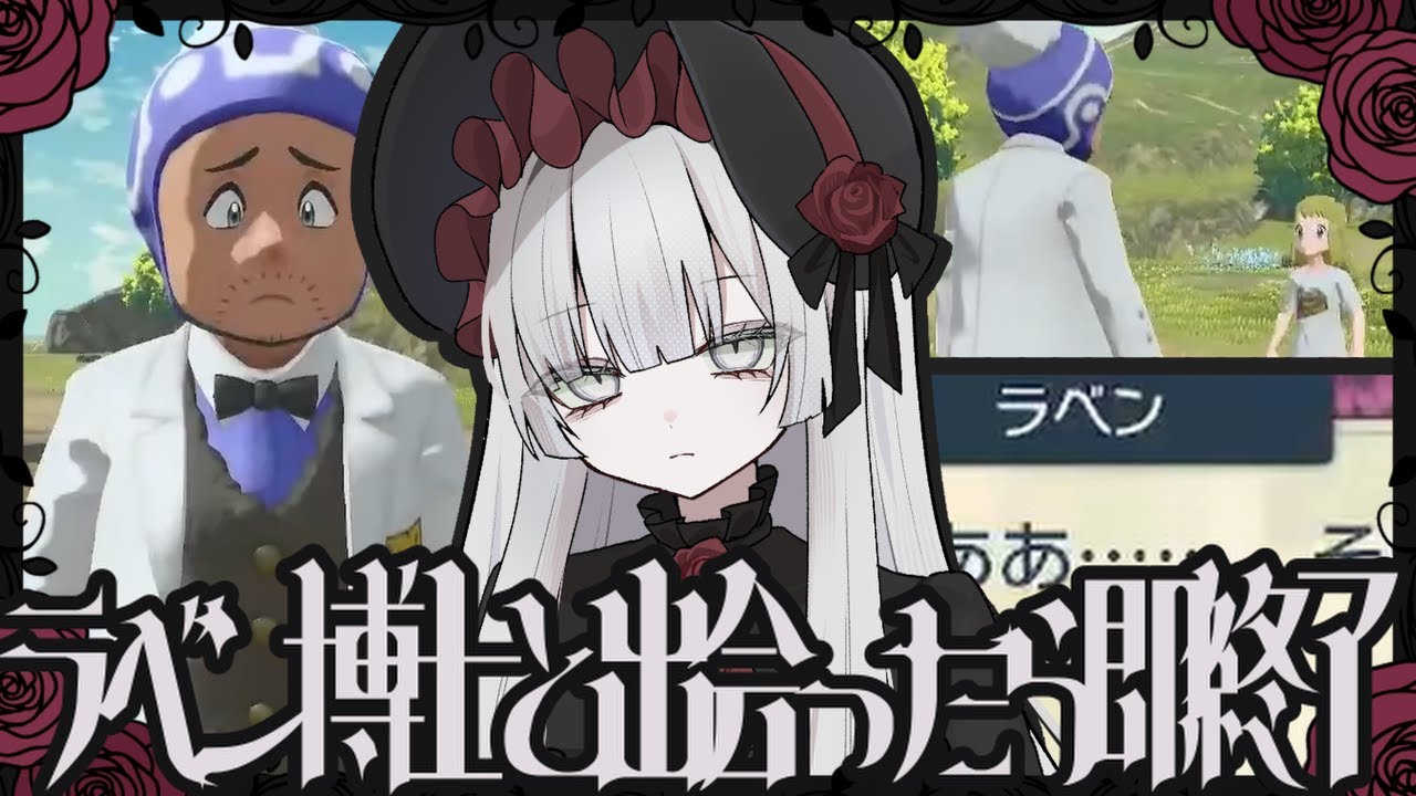 ラベン博士と出会ったら即配信終了レジェアル五十ニ夜【Pokémon LEGENDS アルセウス】