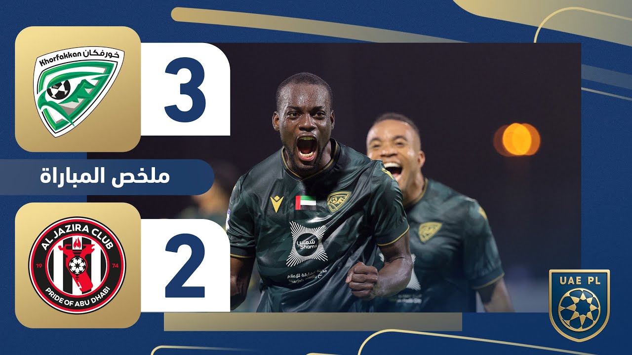 خورفكان 3-2 الجزيرة | الجولة 1 | دوري أدنوك للمحترفين 2025-2026