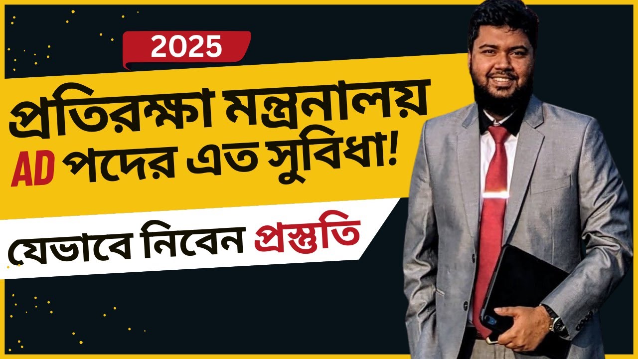 প্রতিরক্ষা মন্ত্রনালয়ের সহকারী পরিচালক পদের আদ্যোপান্ত । Ministry of Defence MoD AD Preparation