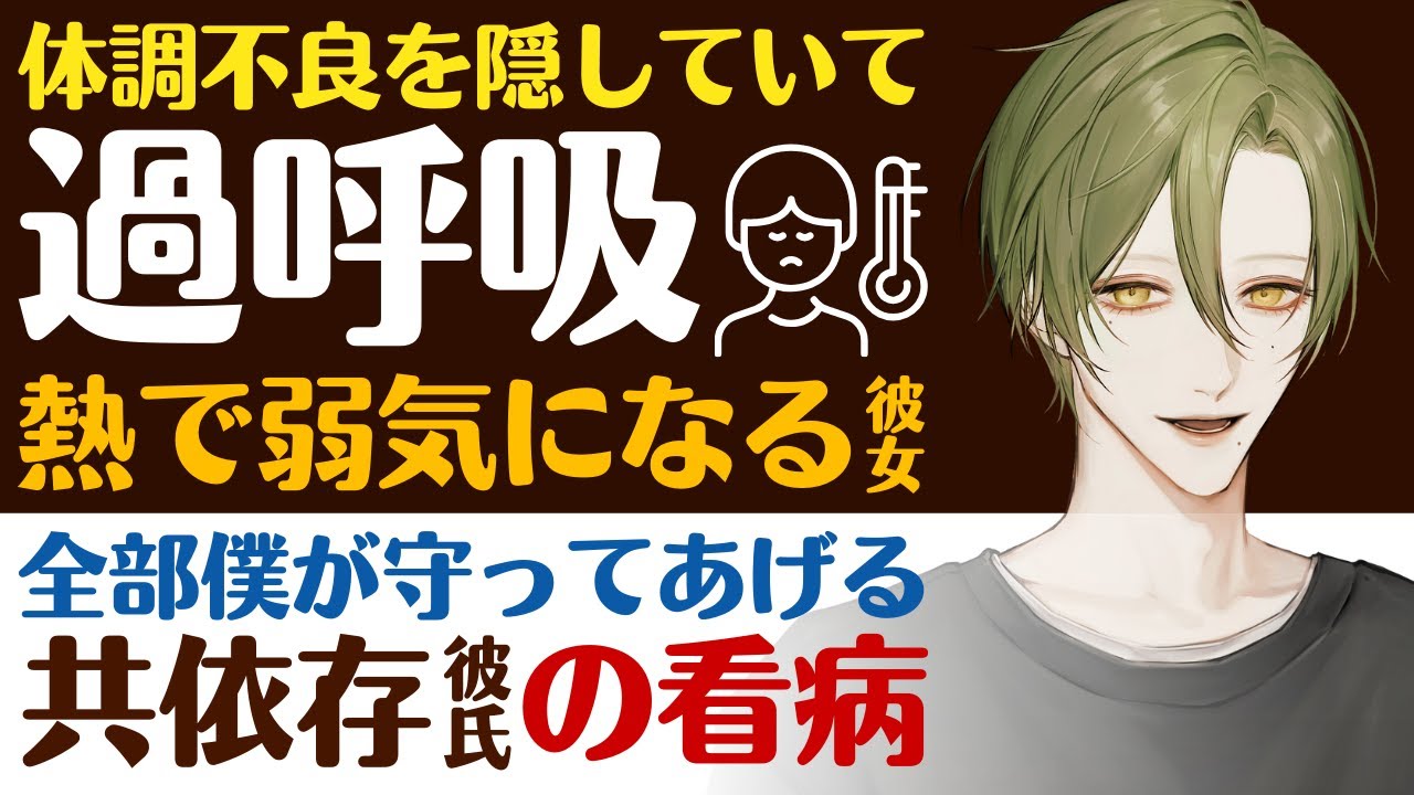 【優しい共依存彼氏】昨日から体調不良を隠していて…／高熱の風邪…自責の念から過呼吸になる彼女／全部僕が守ってあげる…溺愛共依存彼氏の甘々看病 【高熱／女性向けシチュエーションボイス】CVこんおぐれ