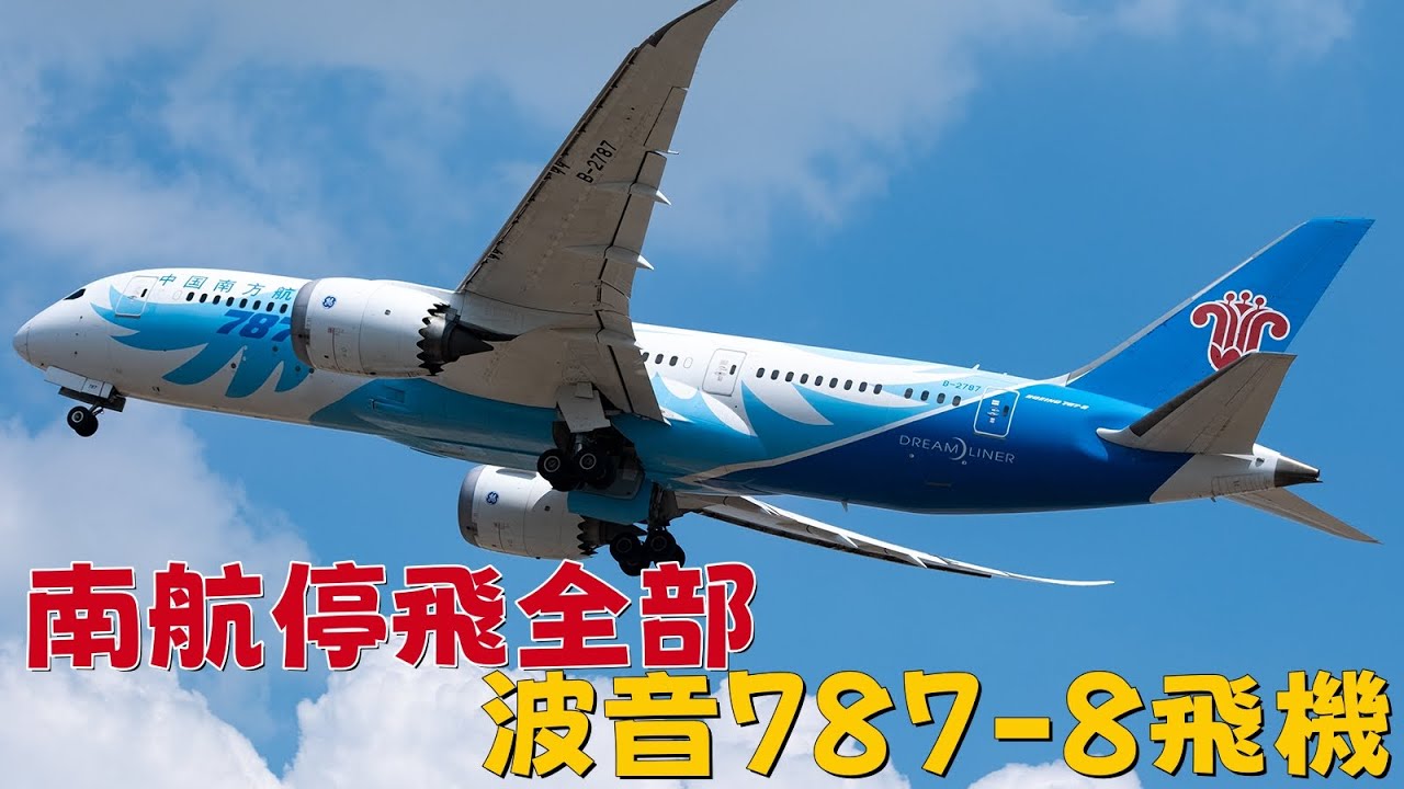 南航停飛全部波音787-8飛機|China Southern Grounds Its 787-8 Fleet — Strategic Move or Deeper Shift?