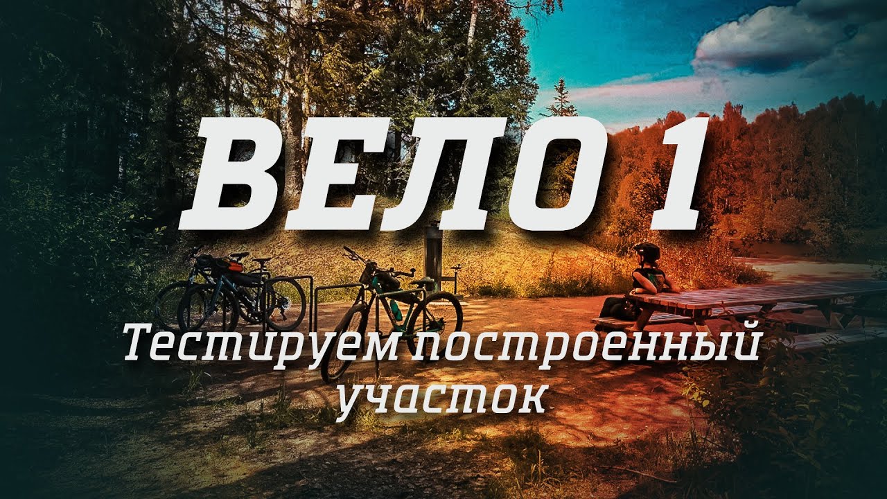 Вело 1. Тестируем построенный участок
