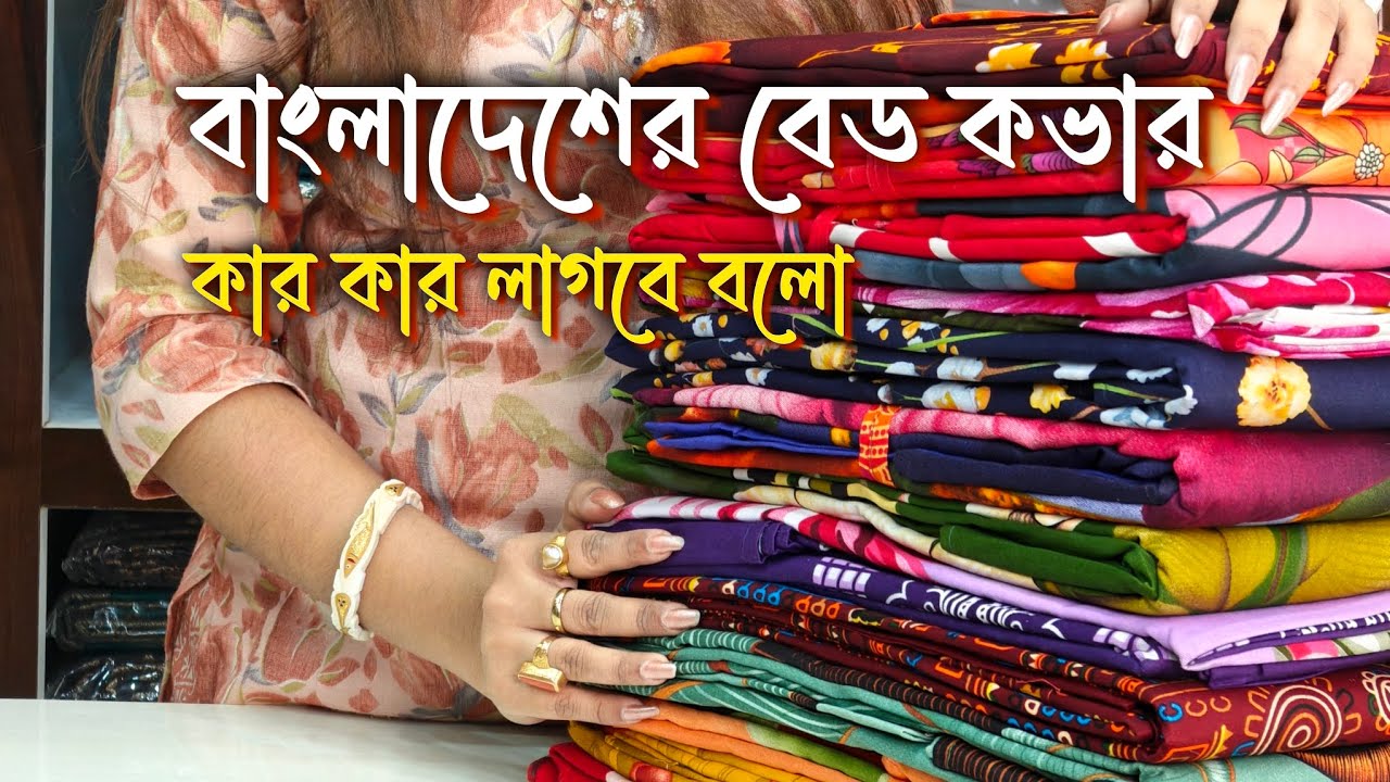বাংলাদেশের বেড কভার কার কার লাগবে বলো || Booking & Whatsapp : 7585003131
