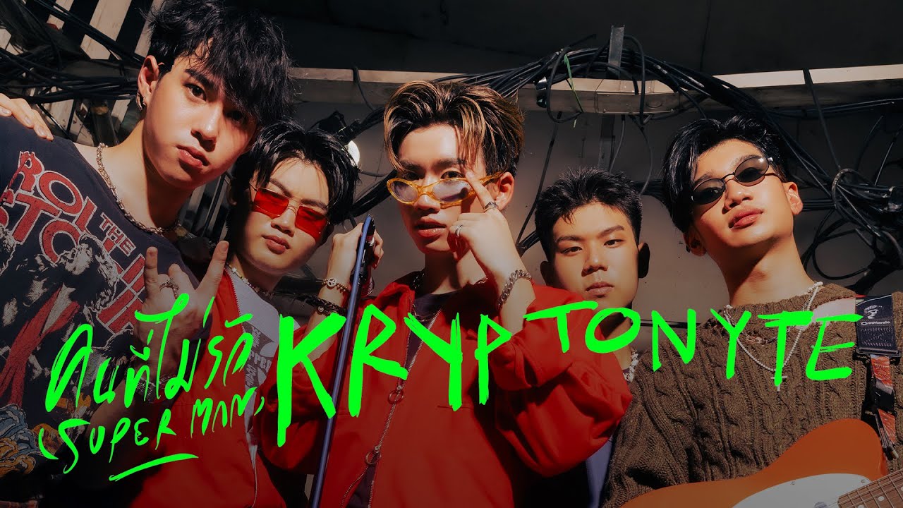 คนที่ไม่รัก(Superman) - KRYPTONYTE  [OFFICIAL MV]