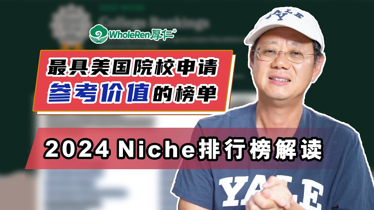 最具参考价值的榜单，2024最新Niche大学排行榜发布！