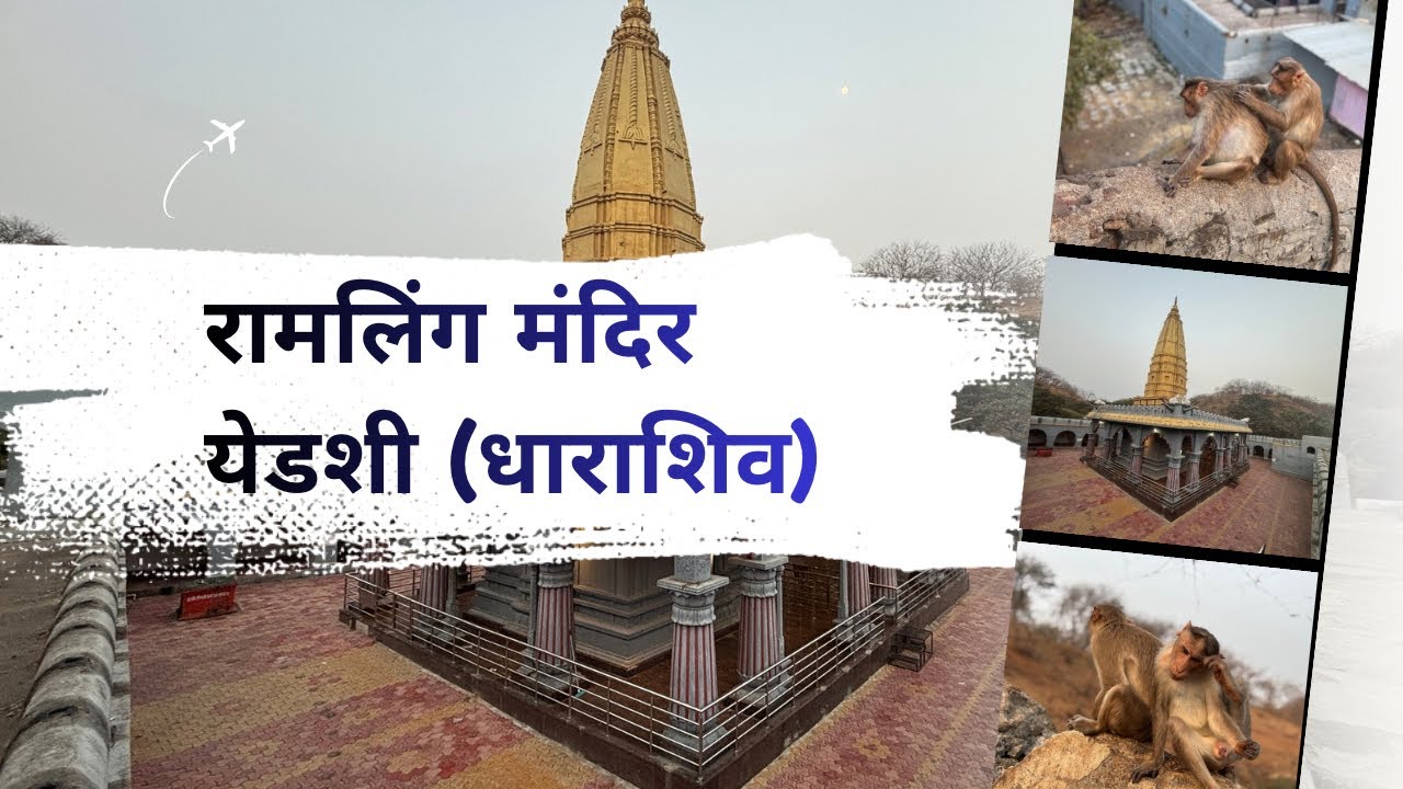 रामलिंग मंदिर 🛕 येडशी (धाराशिव). #ram #spritual #dharashiv #marathi #family #love 