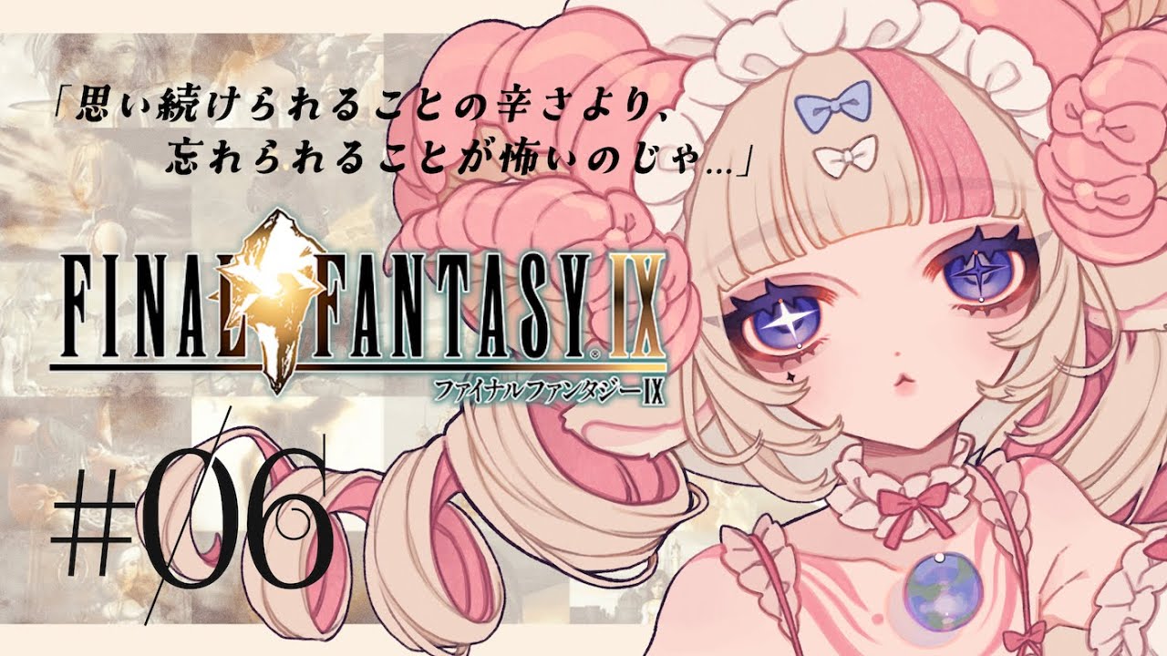 【FF9】#06 はじめてのFFシリーズで激つよドラゴンから命からがら逃げてきたエイリアン｜FINAL FANTASY Ⅸ