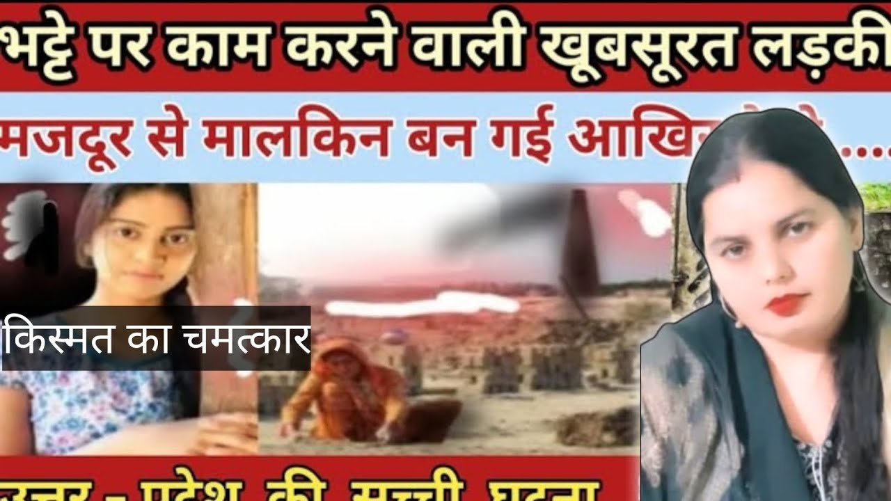 गरीब लड़की भट्टे पर करती थी काम रातों रात बदल गई जिंदगी बन गई भत्ते की मालकिन