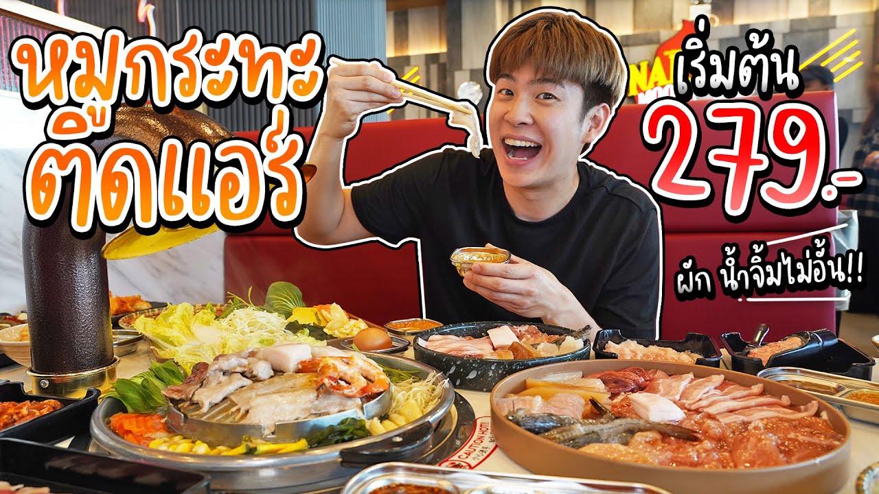 หมูกระทะติดแอร์ สาขาใหม่รังสิต เปิดถึงตี 2  | อร่อยบอกต่อ
