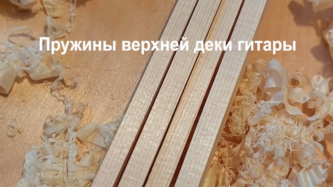 Дека гитары и её пружины