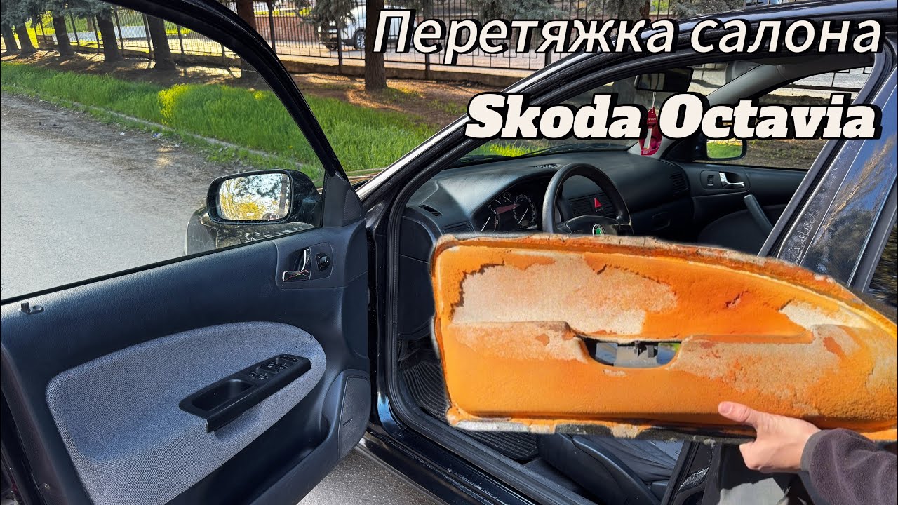 Перетяжка салона, карты дверей Шкода Октавия Тур (Skoda Octavia Tour)