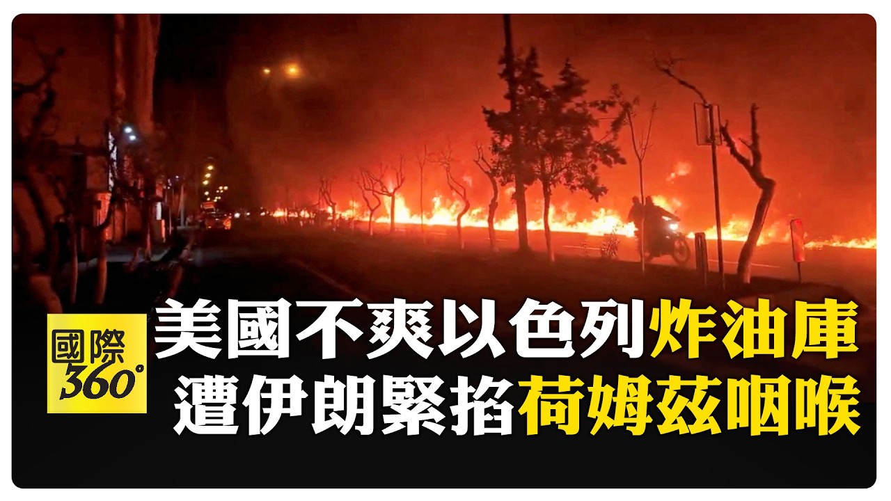 石油危機將至?! 美國以色列為石油首出現分歧 伊朗藉荷姆茲海峽打擊川普 【國際360】20260310@全球大視野Global_Vision