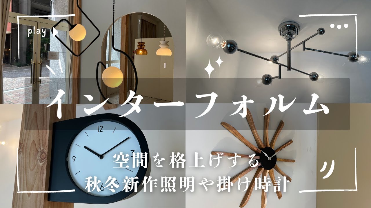 「インターフォルム」の空間を格上げする秋冬新作照明や掛け時計をご紹介