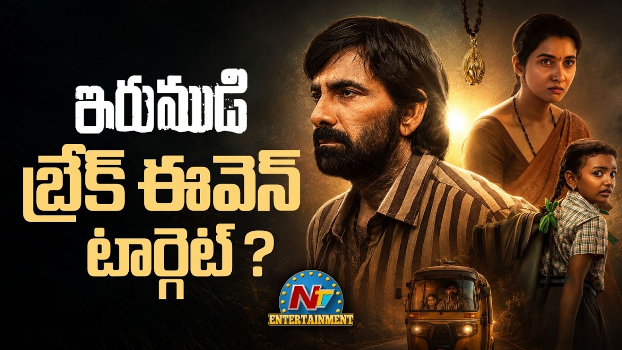 #IRUMUDI Movie Breakeven Target ? | Ravi Teja | Shiva Nirvana | NTV ENT