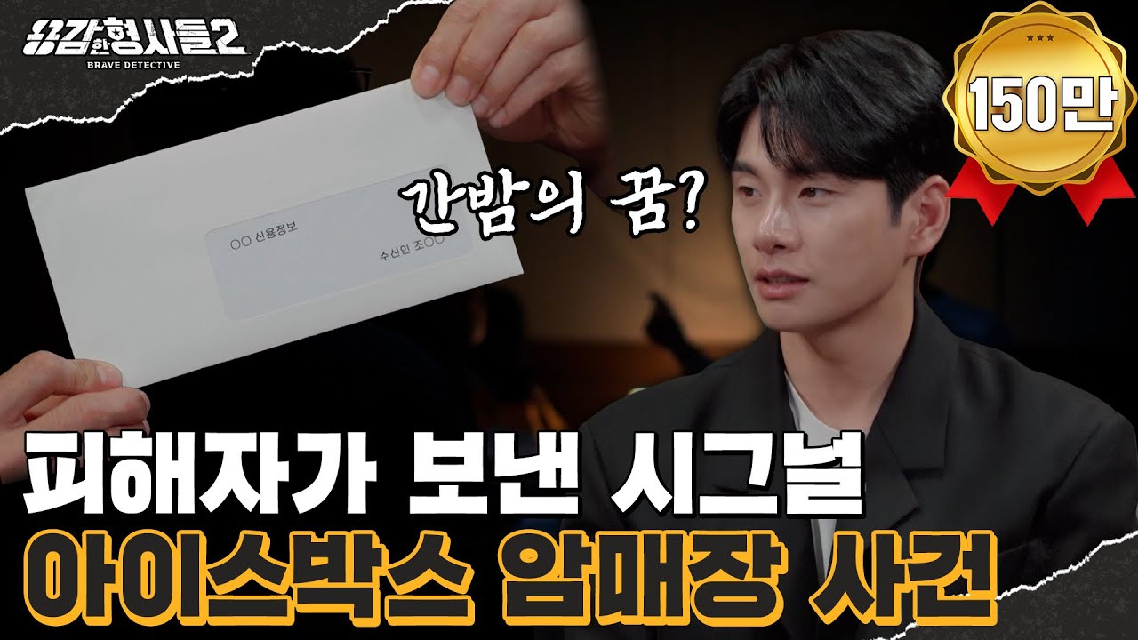 🕵‍♂34회 요약 | 아이스박스 암매장 사건 | 5년 만에 드러난 진실  [용감한형사들2] 매주 (금) 밤 8시 40분 본방송