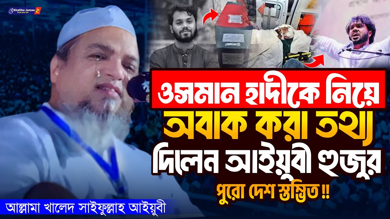 ওসমান হাদীকে নিয়ে অবাক করা তথ্য দিলেন খালেদ সাইফুল্লাহ আইয়ুবী! | Allama Khaled Saifullah Ayubi Waz