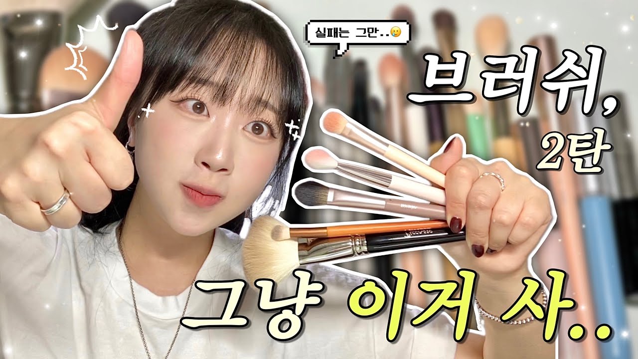 &ldquo;브러쉬 뭐 사야 되지..?&rdquo; 일단 이렇게 사보세요‼️| 유쌍&무쌍&초보를 위한 &lsquo;카테고리 별&rsquo; 브러쉬 추천템 모음🖌️ | 돈 낭비는 이제 그만🙅🏻&zwj;♀️ (브러쉬 추천 2탄)