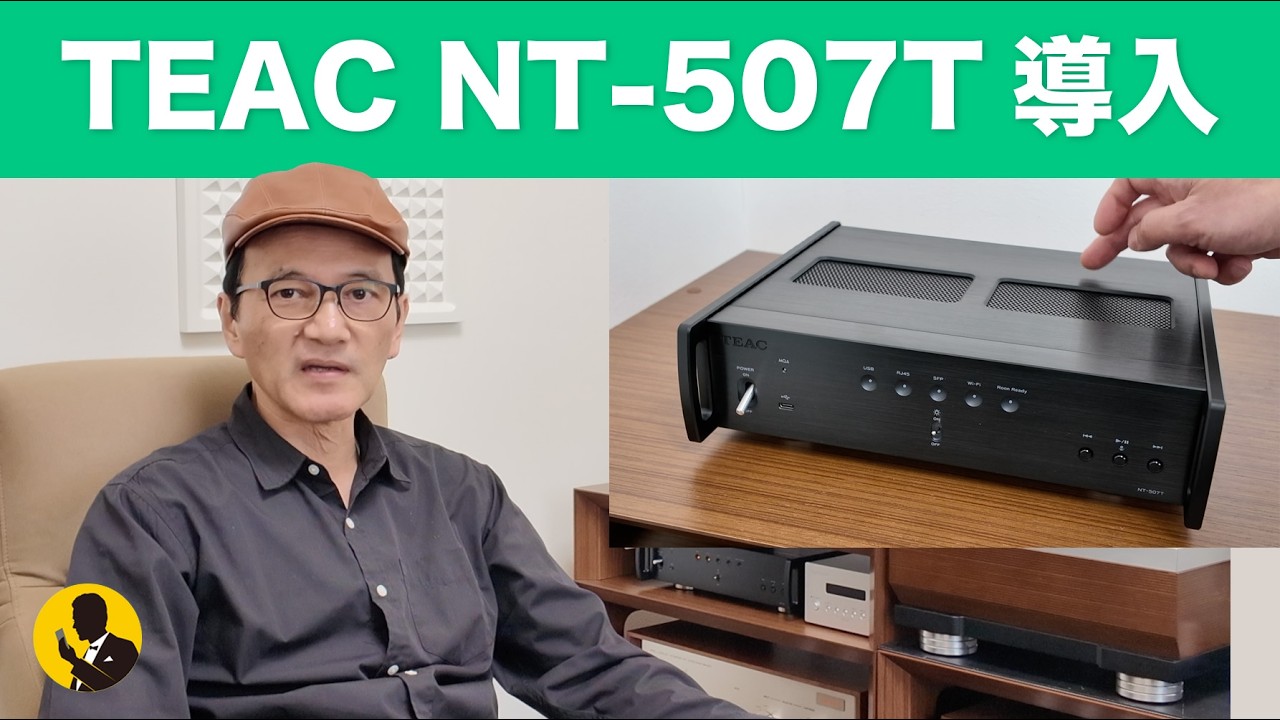 本気のオーディオNo333 ネットワークトランスポート　TEAC NT-507T 導入レポート8分動画