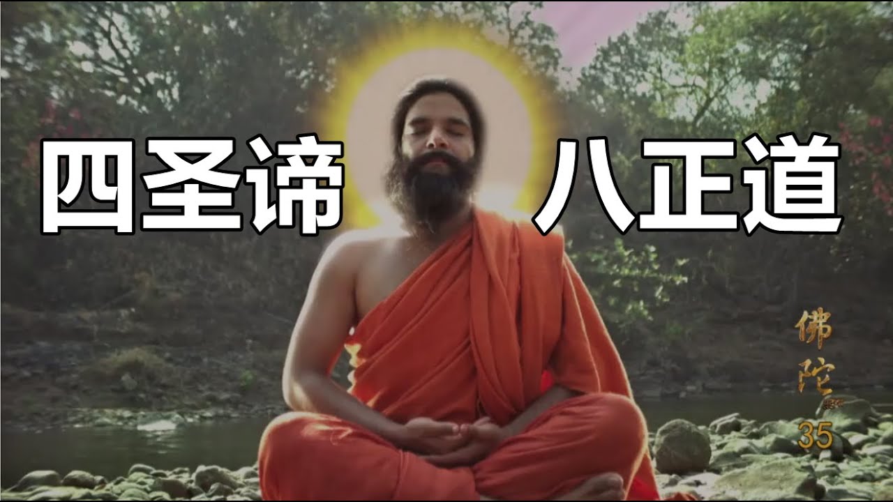 《佛陀》電視劇中 正解四聖諦八正道真正的含義 #佛教 #禪修 #佛法 #修行 #内觀 #心靈成長 #靜心  #冥想 #佛陀 #南傳#藏传