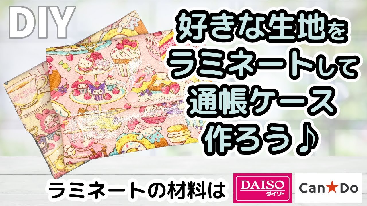 【ミシン1回】通帳ケースの作り方/百均の材料2つで好きな生地がラミネート生地に変身！