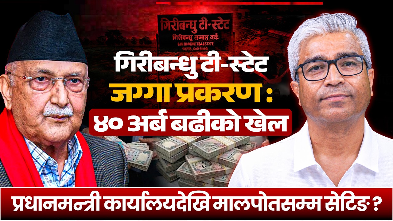 गिरीबन्धु टी-स्टेट जग्गा प्रकरण : ४० अर्ब बढीको खेल | LEAD EXPLAINER