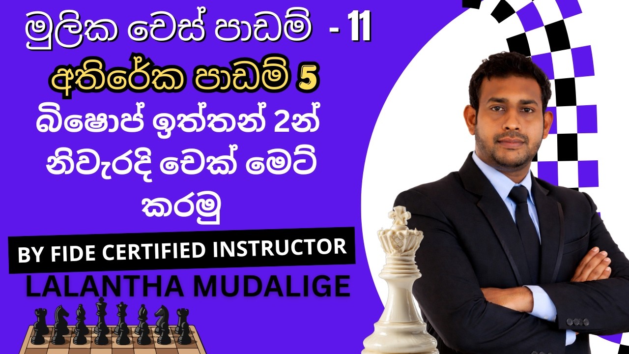 Checkmate with Two Bishops in Sinhala | Chess Sinhala