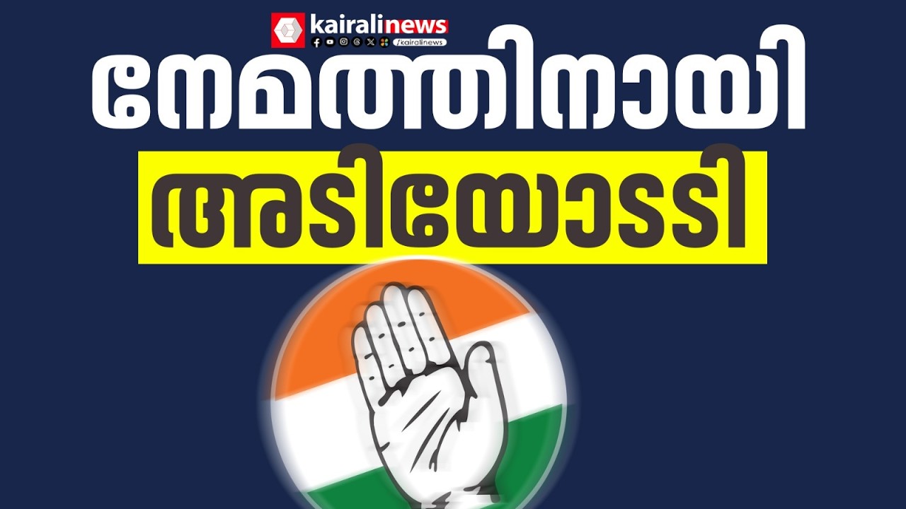 അടി, പോസ്റ്റർ, ദേ ഫ്ലക്സ്; കോൺഗ്രസിൽ പൊട്ടിത്തെറി രൂക്ഷം, നേമം സീറ്റിനായും വടംവലി | CONGRESS
