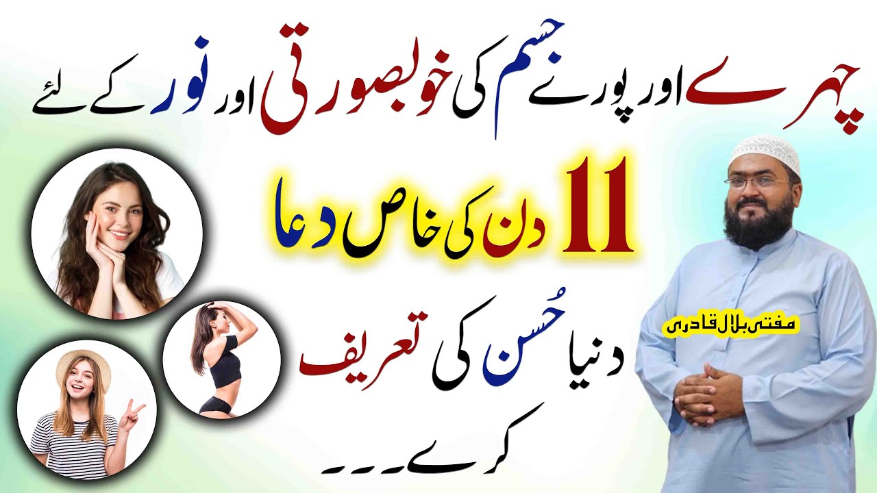 11 din mein Chehre par khubsurati laane ka khas amal | wazifa for face beauty | Mufti bilal qadri