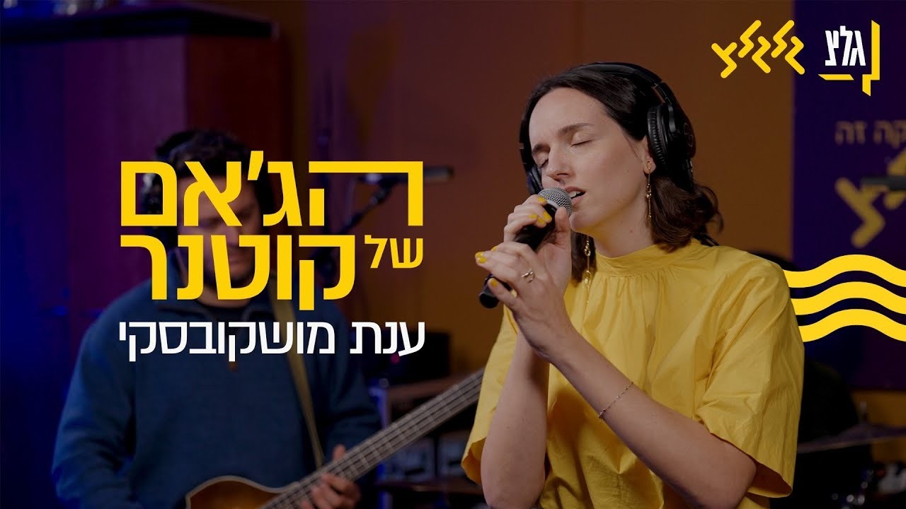 הג׳אם של קוטנר - ענת מושקובסקי