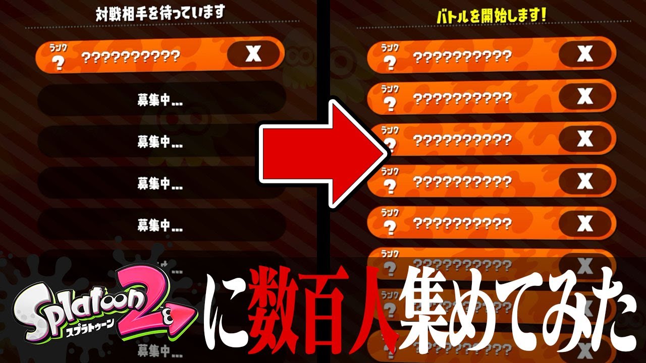 「6ヶ月間参加者ゼロ」のスプラ2Xマッチに数百人で突撃してみた【スプラトゥーン2】
