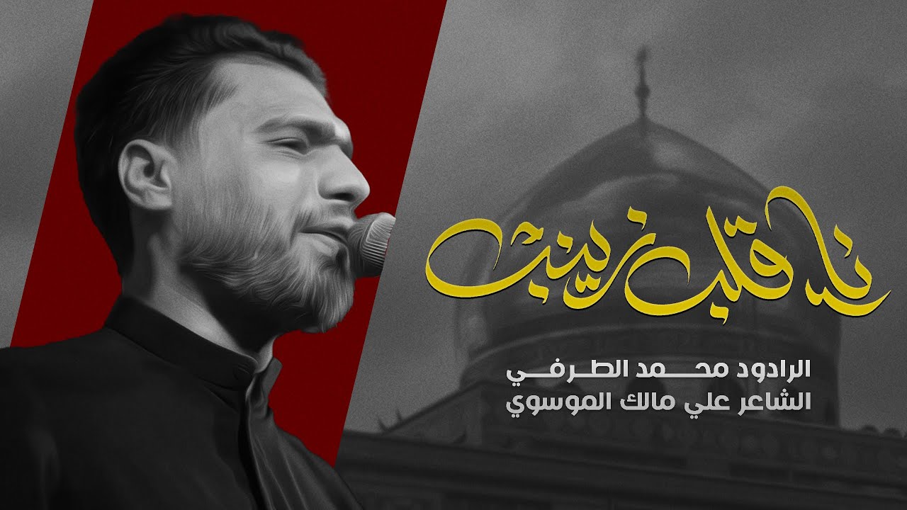 ياقلب زينب | محمد الطرفي | هيأة شباب علي الآكبر عليه السلام