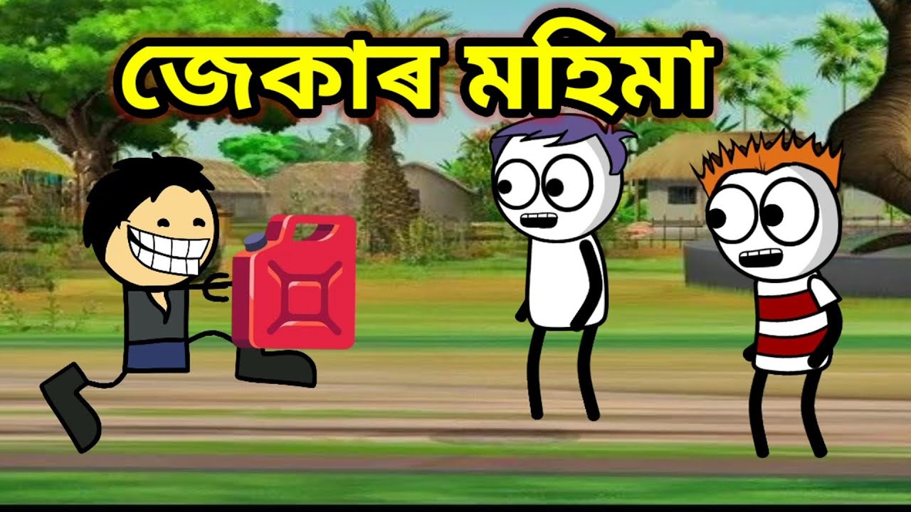 জেকাৰ মহিমা 😂❤️ assamese comedy video // apunar smile new video // comedy video